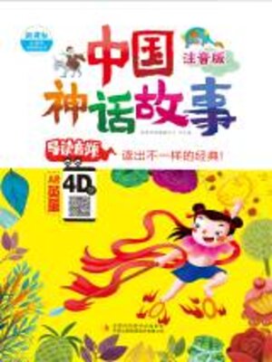 cover image of 中国神话故事  注音版